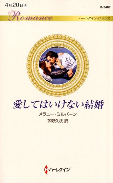 愛してはいけない結婚