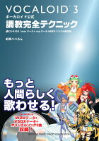 ボーカロイド公式 調教完全テクニック