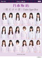 ピアノソロ やさしく弾ける 乃木坂46 『僕だけの君 〜Under Super Best〜』