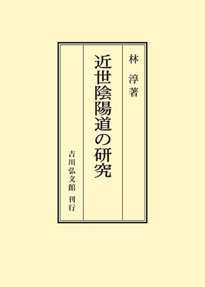 近世陰陽道の研究