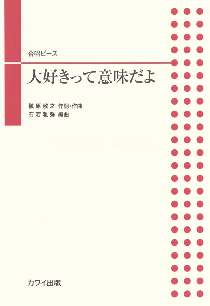 大好きって意味だよ （合唱ピース）