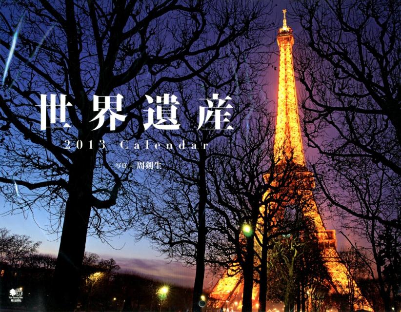 世界遺産 （［カレンダー］）