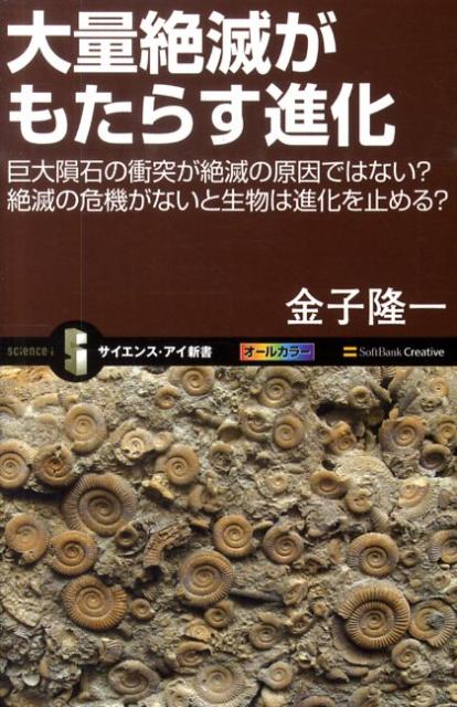 大量絶滅がもたらす進化 巨大隕石の衝突が絶滅の原因ではない？絶滅の危機がな （サイエンス・アイ新書） [ 金子隆一 ]