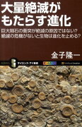 【謝恩価格本】[Si新書]大量絶滅がもたらす進化