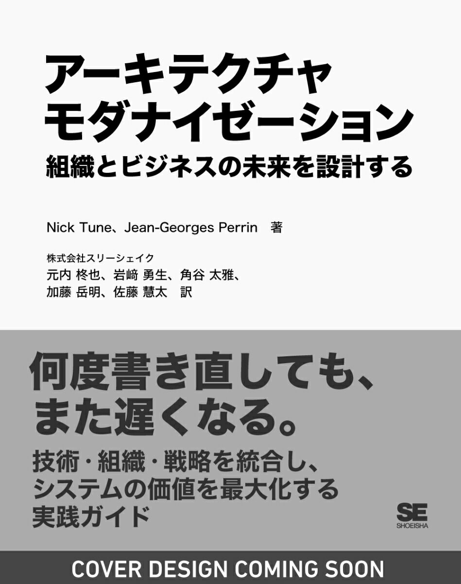アーキテクチャモダナイゼーション 組織とビジネスの未来を設計する