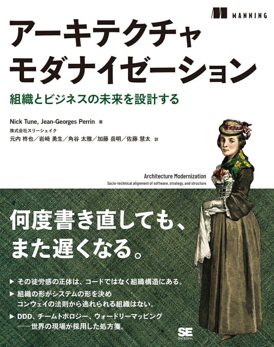 アーキテクチャモダナイゼーション 組織とビジネスの未来を設計する