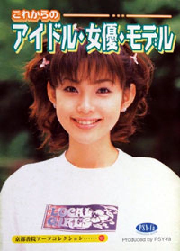 これからのアイドル・女優・モデル