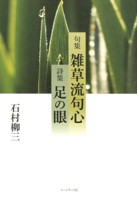 句集雑草流句心・詩集足の眼