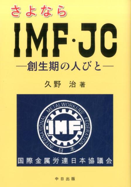 さよならIMF・JC