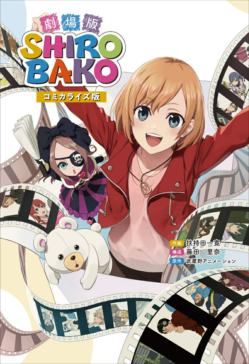 劇場版SHIROBAKO コミカライズ版 扶持田 一寛