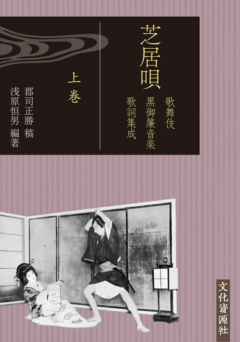 芝居唄（全3巻） 歌舞伎黒御簾音楽歌詞集成 [ 郡司正勝 ]