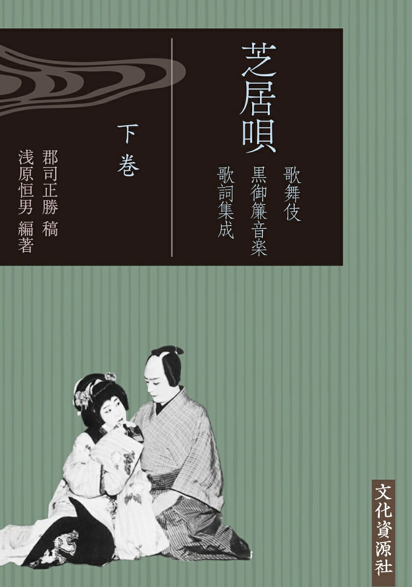 芝居唄（全3巻） 歌舞伎黒御簾音楽歌詞集成 [ 郡司正勝 ]