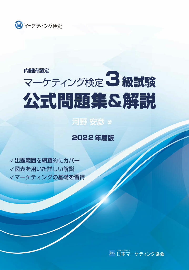 内閣府認定 マーケティング検定 3 級試験 公式問題集＆解説 2022年度版