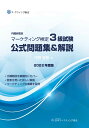 内閣府認定 マーケティング検定 3 級試験 公式問題集＆解説 2022年度版 [ 日本マーケティング協会 ]