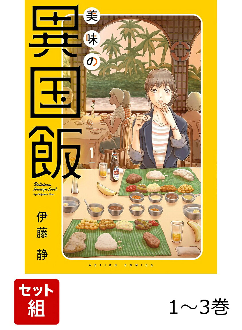 【全巻】 美味の異国飯 1-3巻セットの表紙