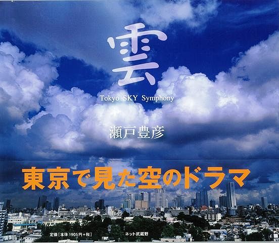 【バーゲン本】雲ーTokyo　SKY　Symphony