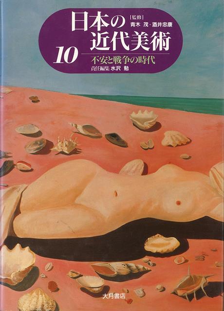 【バーゲン本】日本の近代美術10　不安と戦争の時代