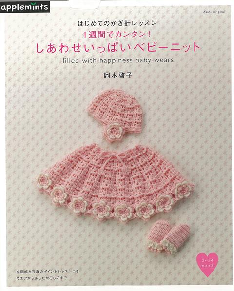 【バーゲン本】1週間でカンタン！しあわせいっぱいベビーニットーはじめてのかぎ針レッスン