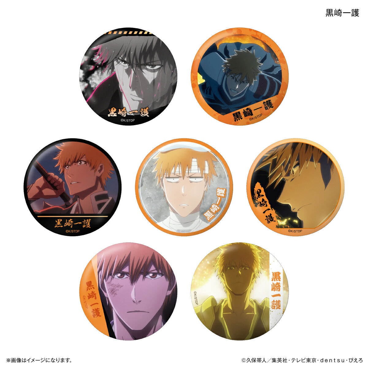 TVアニメ『BLEACH 千年血戦篇』の黒崎一護だけしか出ない！キャラクターのワンシーンを使用した缶バッジ「だけ缶」が登場！身に着けてコレクションして楽しもう！1BOXで全種揃います。