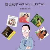 筒美京平 GOLDEN HITSTORY ～また逢う日まで～ [ (V.A.) ]