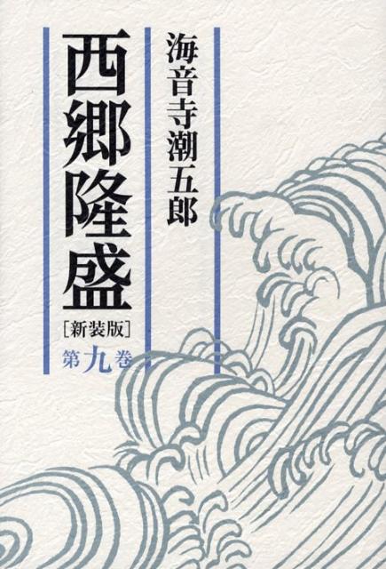 西郷隆盛（第9巻）新装版