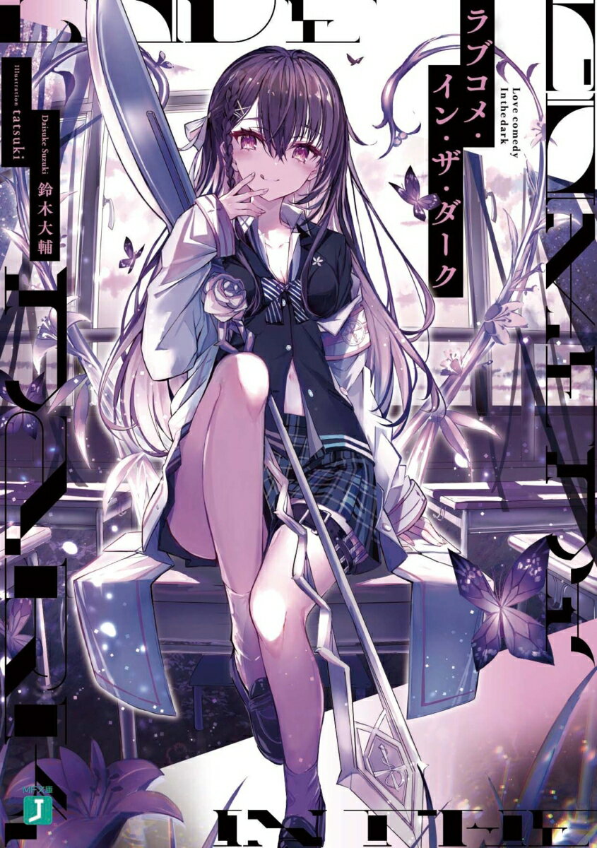 ラブコメ・イン・ザ・ダーク （MF文庫J） 