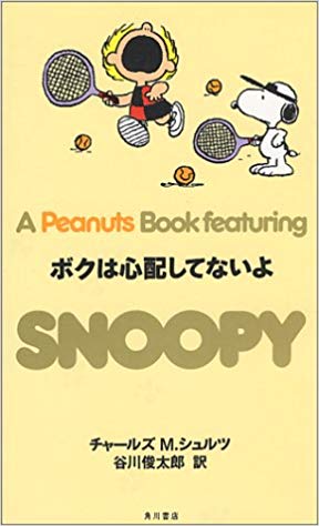 SNOOPY　21 A　PEANUTS　BOOK　featuring ボクは心配してないよ