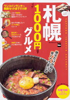 札幌 ほぼ1000円以下グルメ ウォーカームック