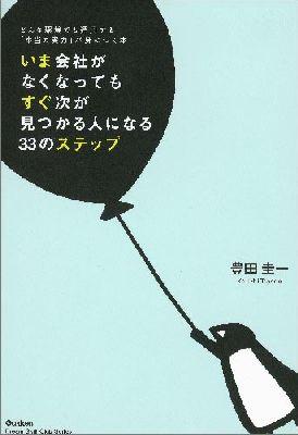 いま会社がなくなってもすぐ次が見つかる人になる33のステップ