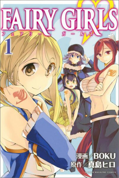FAIRY GIRLS 1巻