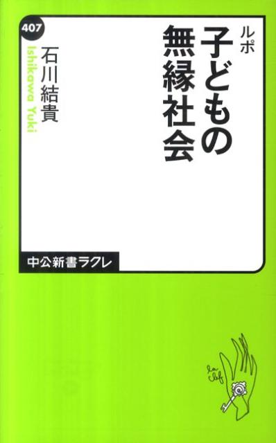 ルポ子どもの無縁社会