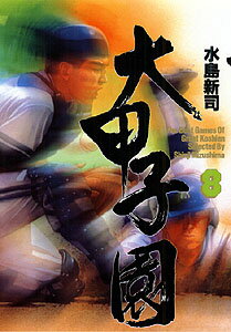 大甲子園（8）