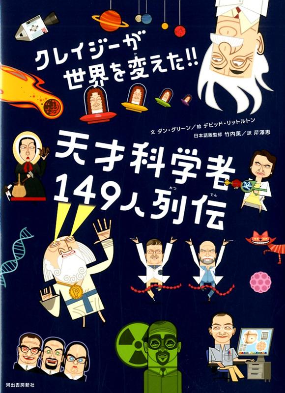 【謝恩価格本】クレイジーが世界を変えた天才科学者149人列伝