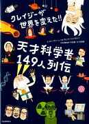 クレイジーが世界を変えた！！天才科学者149人列伝