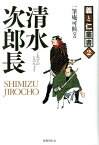 清水次郎長 海道一の大親分 （義と仁叢書） [ 池田英泉 ]