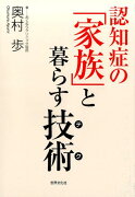 【謝恩価格本】認知症の「家族」と暮らす技術