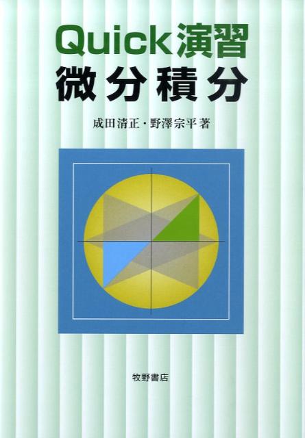Quick演習・微分積分