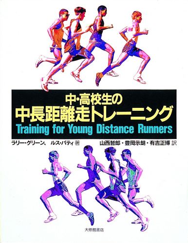 本書は１２歳から１８歳のランナーや彼らの指導者、両親、そしてスポーツ科学の専門家やスポーツ医学の専門家に試合をめざすための情報や技術やトレーニングプログラムを可能な限り得られるようにしてあります。各個人がベストの成績を出せるトレーニングの方法や量を適確に判断するための科学的な原則やガイドラインも紹介。