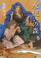 水使い、それはこの世の全ての力を統べる者。水荒れ狂う森深くに棲む水蜘蛛族の女タータは、砂漠で少女を拾う。彼女は砂漠を治めるイシヌ王家の双子の片割れ、ミイア王女だった。跡継ぎである妹を差し置き水の力を示したミイアは、国を乱すことを怖れ城を出てきたのだ。そんな彼女に水の覇権を狙う者たちが迫る。第４回創元ファンタジイ新人賞優秀賞受賞の異世界ファンタジイ。