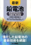 最新鉛電池 低環境負荷技術と長寿命・再生技術 [ 小沢昭弥 ]