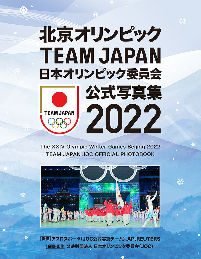 楽天楽天ブックス北京オリンピック　TEAM　JAPAN　日本オリンピック委員会　公式写真集2022 （一般書　390） [ 公益財団法人　日本オリンピック委員会（JOC） ]