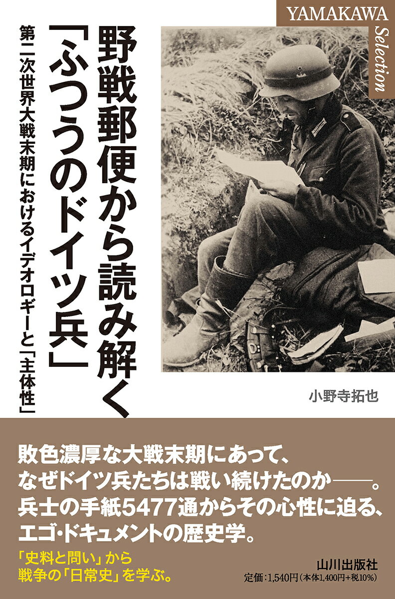 野戦郵便から読み解く「ふつうのドイツ兵 」