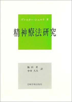 精神療法研究