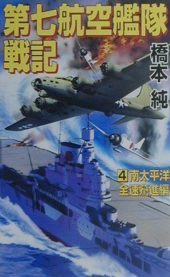 第七航空艦隊戦記（4（南太平洋全速驀進編））
