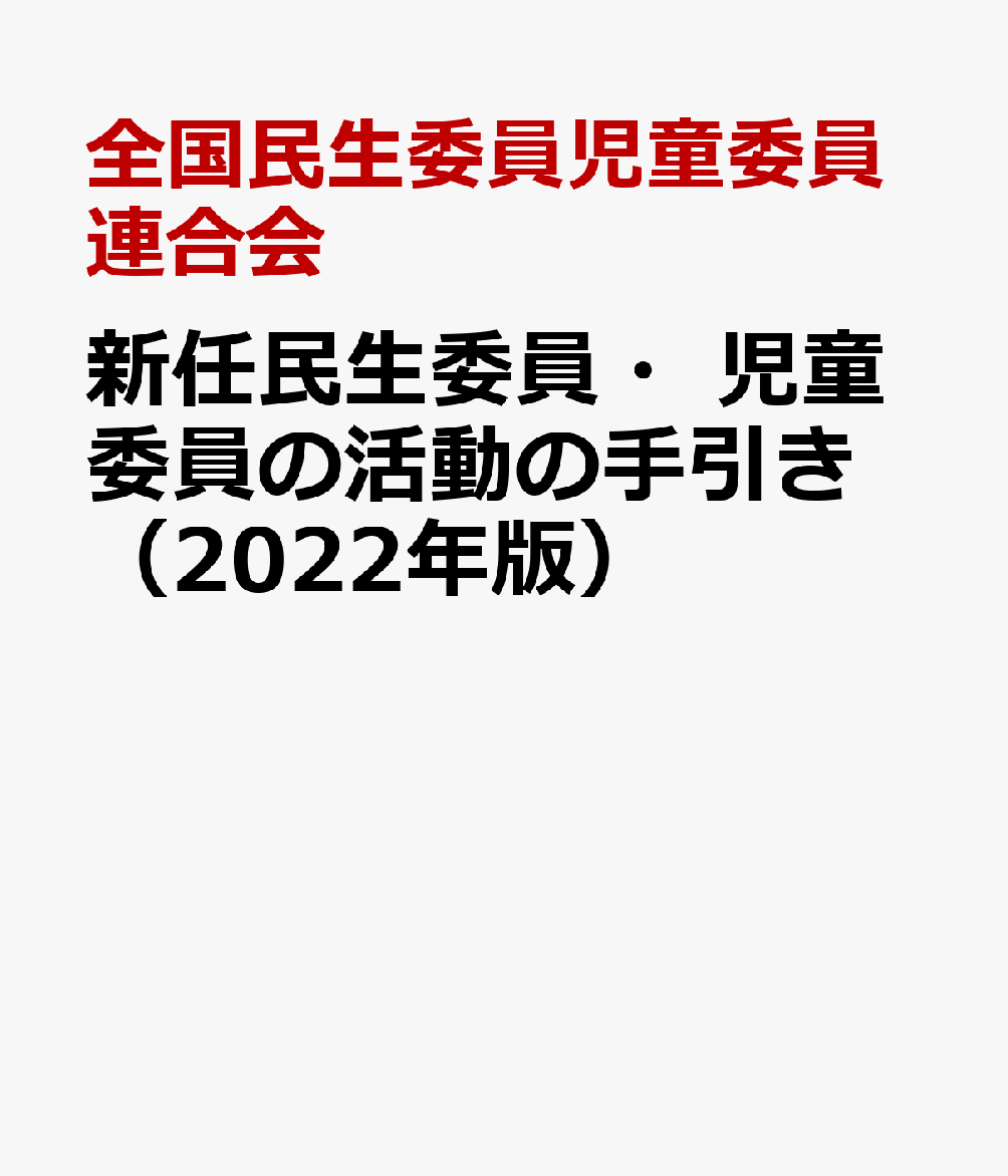 新任民生委員・児童委員の活動の手引き（2022年版） 支えあう　住みよい社会　地域から [ 全国民生委員児童委員連合会 ]