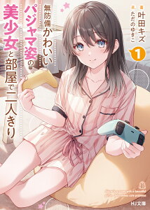 無防備かわいいパジャマ姿の美少女と部屋で二人きり 1 （HJ文庫） [ 叶田キズ ]