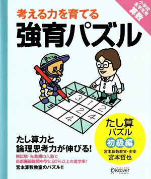 【宮本算数教室の教材】考える力を育てる 強育パズル18 たし算パズル 初級編【小学校全学年用 算数】 [ 宮本 哲也 ]