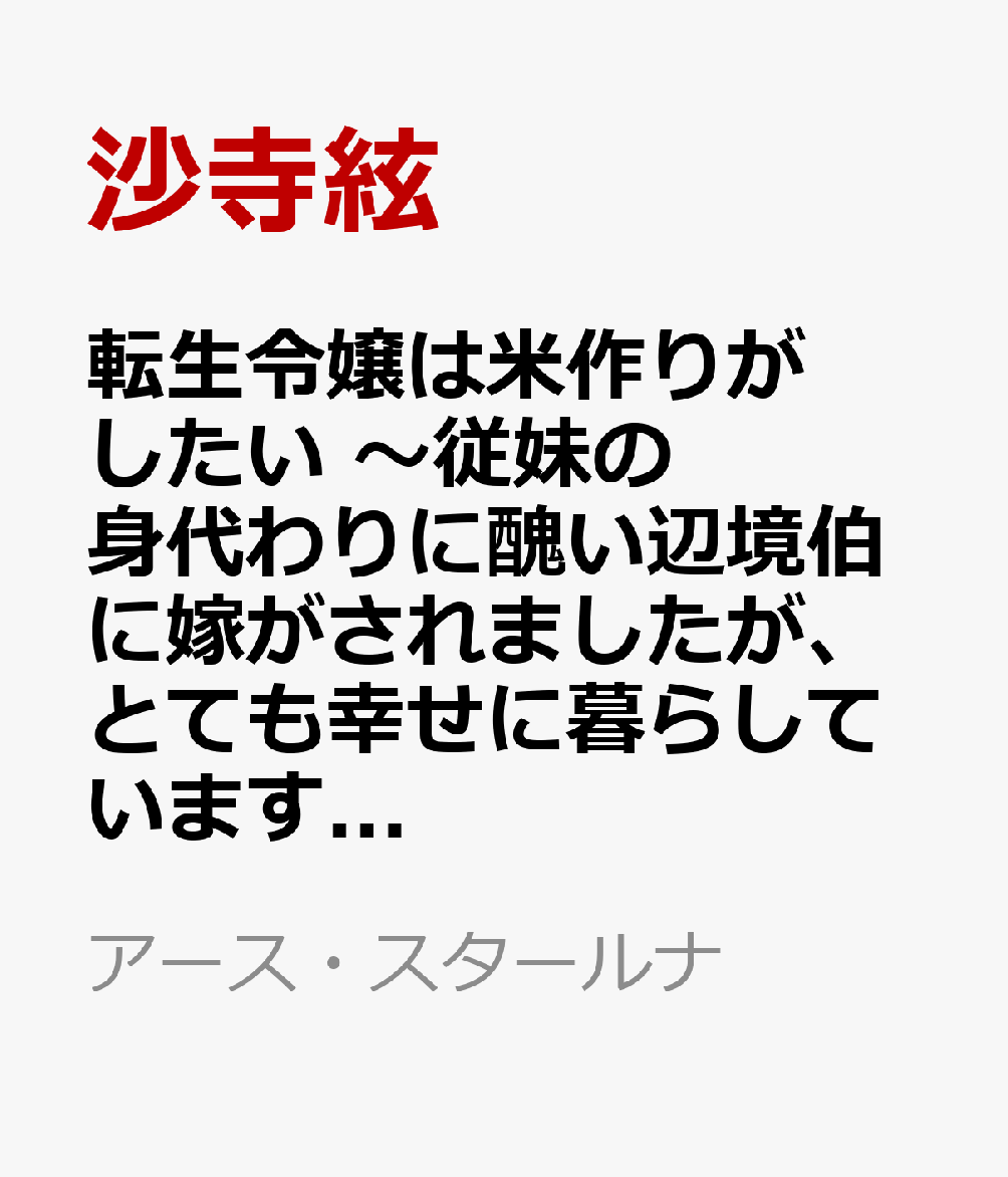転生令嬢は米作りがしたい　〜従妹の身代わりに醜い辺境伯に嫁がされましたが、とても幸せに暮らしています〜（3）