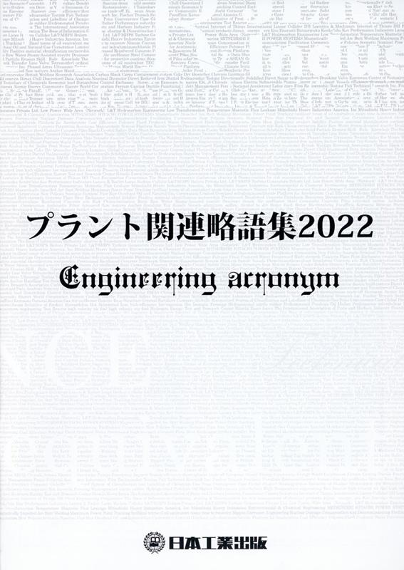 プラント関連略語集（2022） （日工の知っておきたい小冊子シリーズ） [ 「配管技術」編集委員会 ]