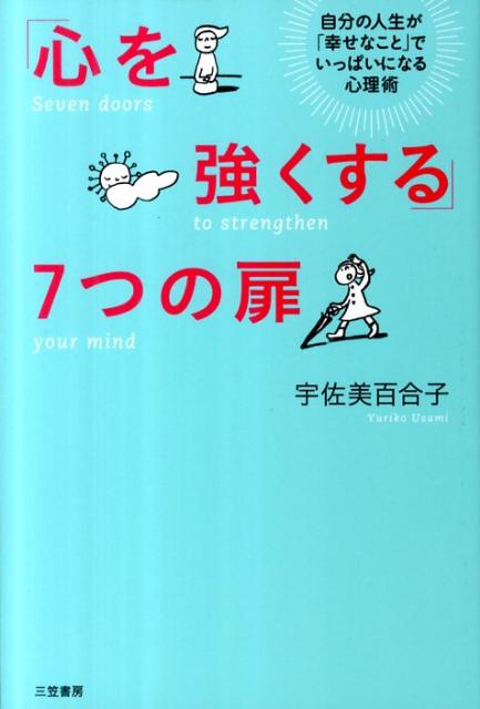 「心を強くする」7つの扉